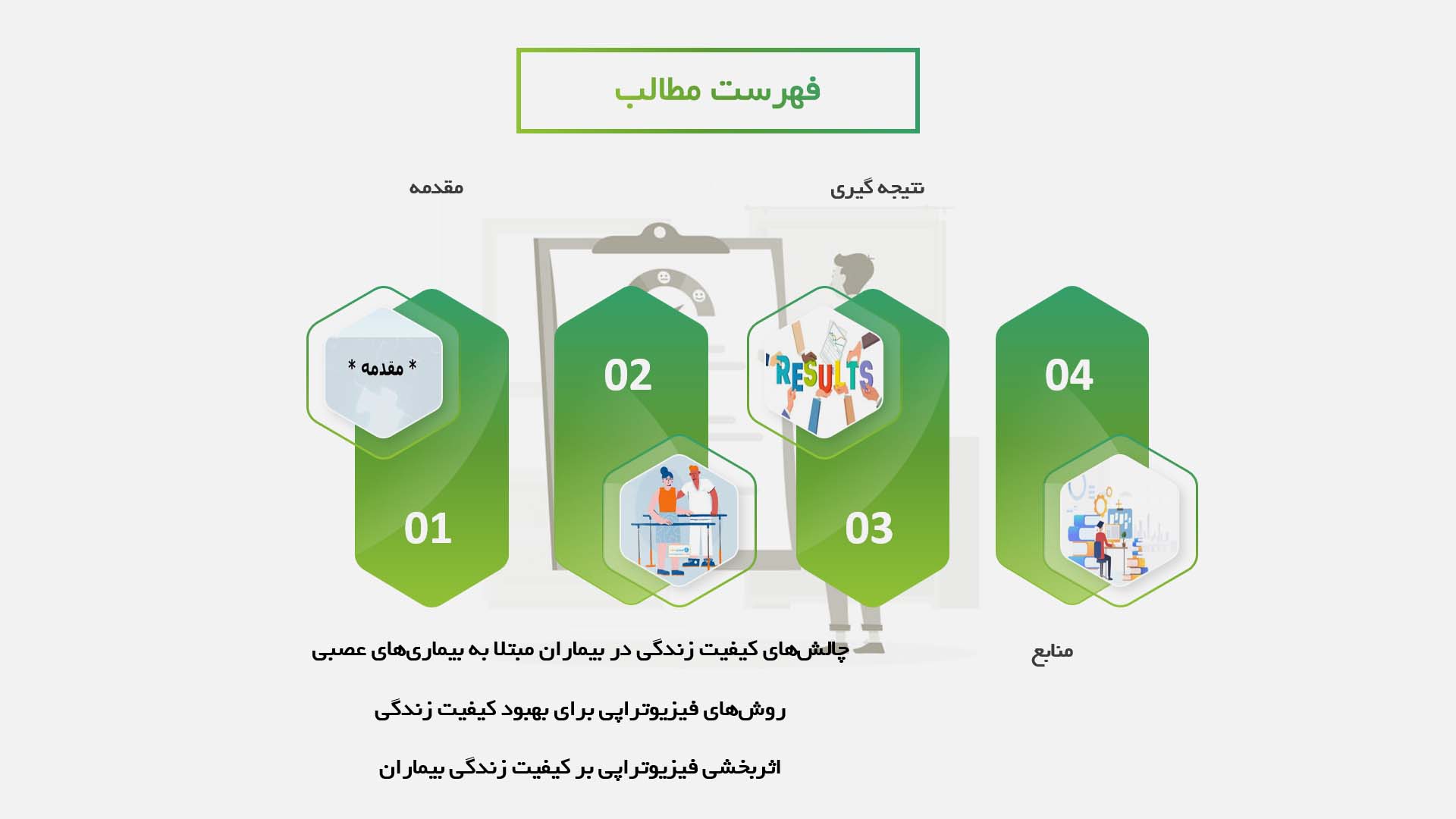 پاورپوینت در مورد تأثیرات فیزیوتراپی بر بهبود کیفیت زندگی بیماران مبتلا به بیماری‌های عصبی